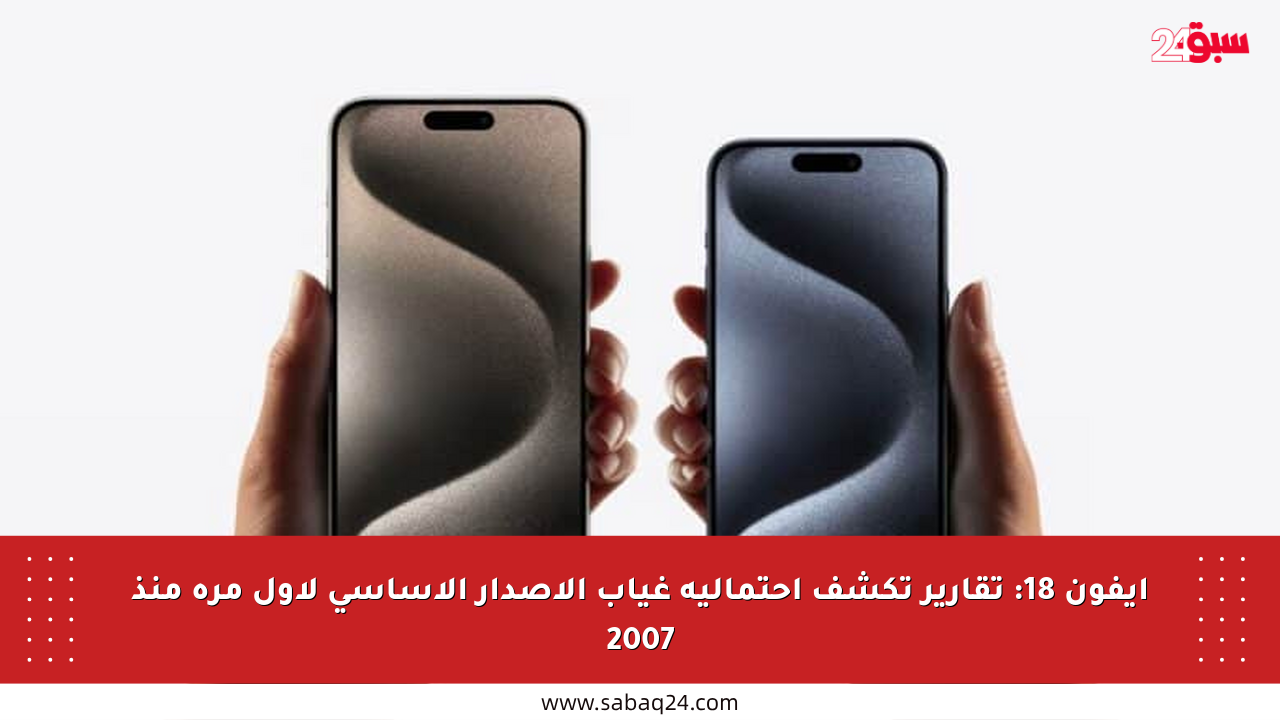 آيفون 18: تقارير تكشف احتمالية غياب الإصدار الأساسي لأول مرة منذ 2007